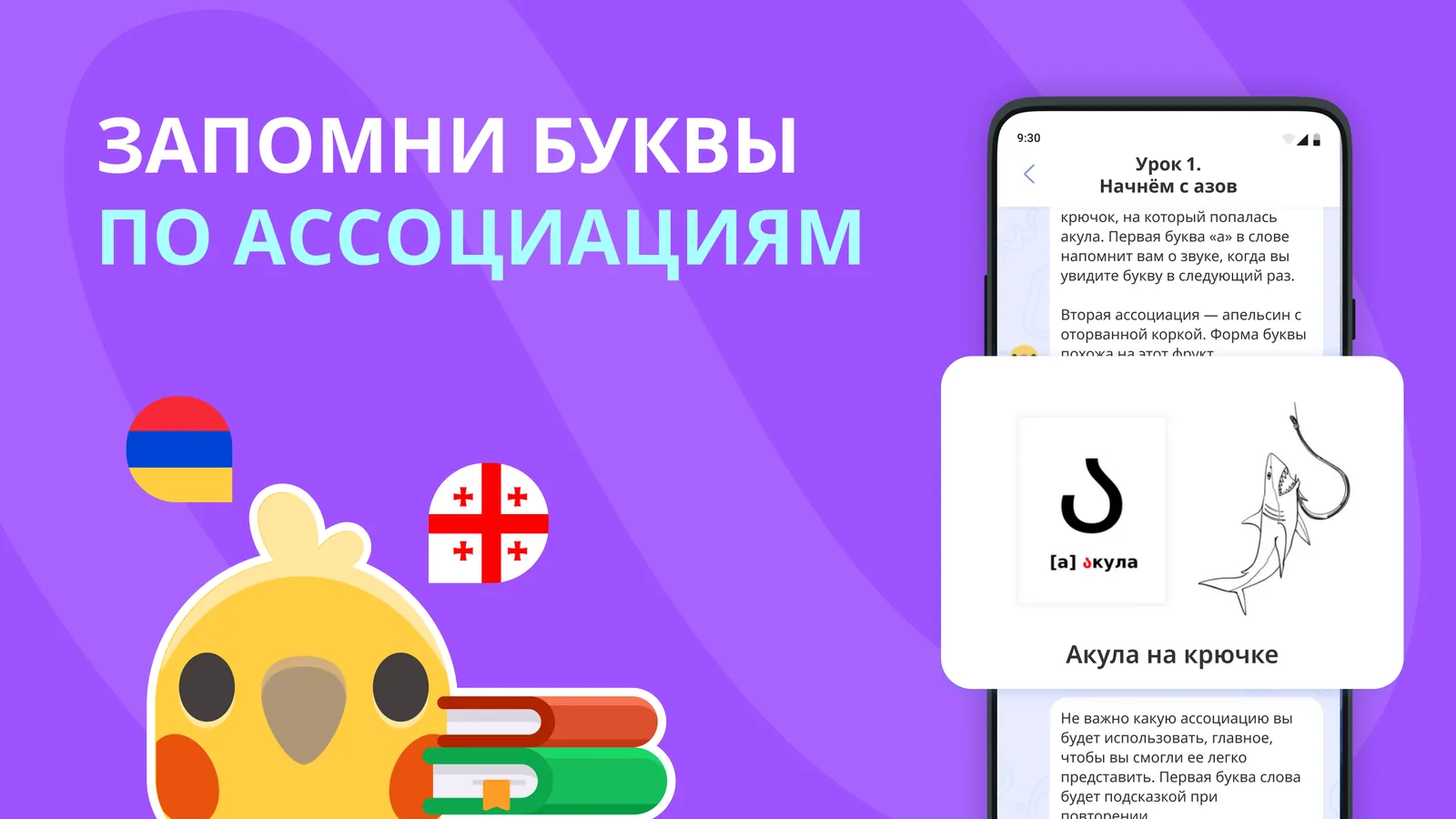 Грузинский и армянский алфавит в Alfabird: учим буквы через мнемоники