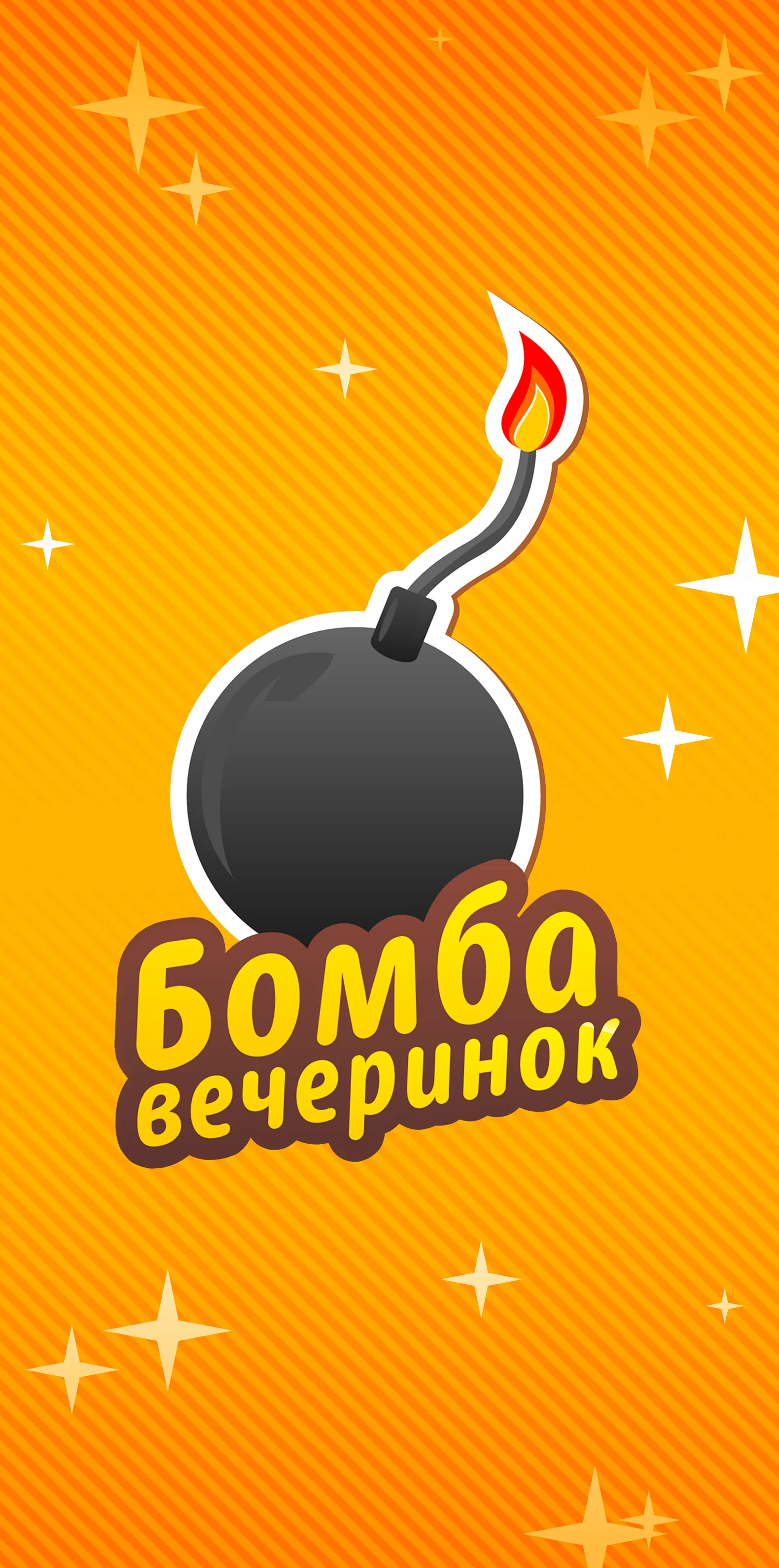 Бомба вечеринок screenshot 2