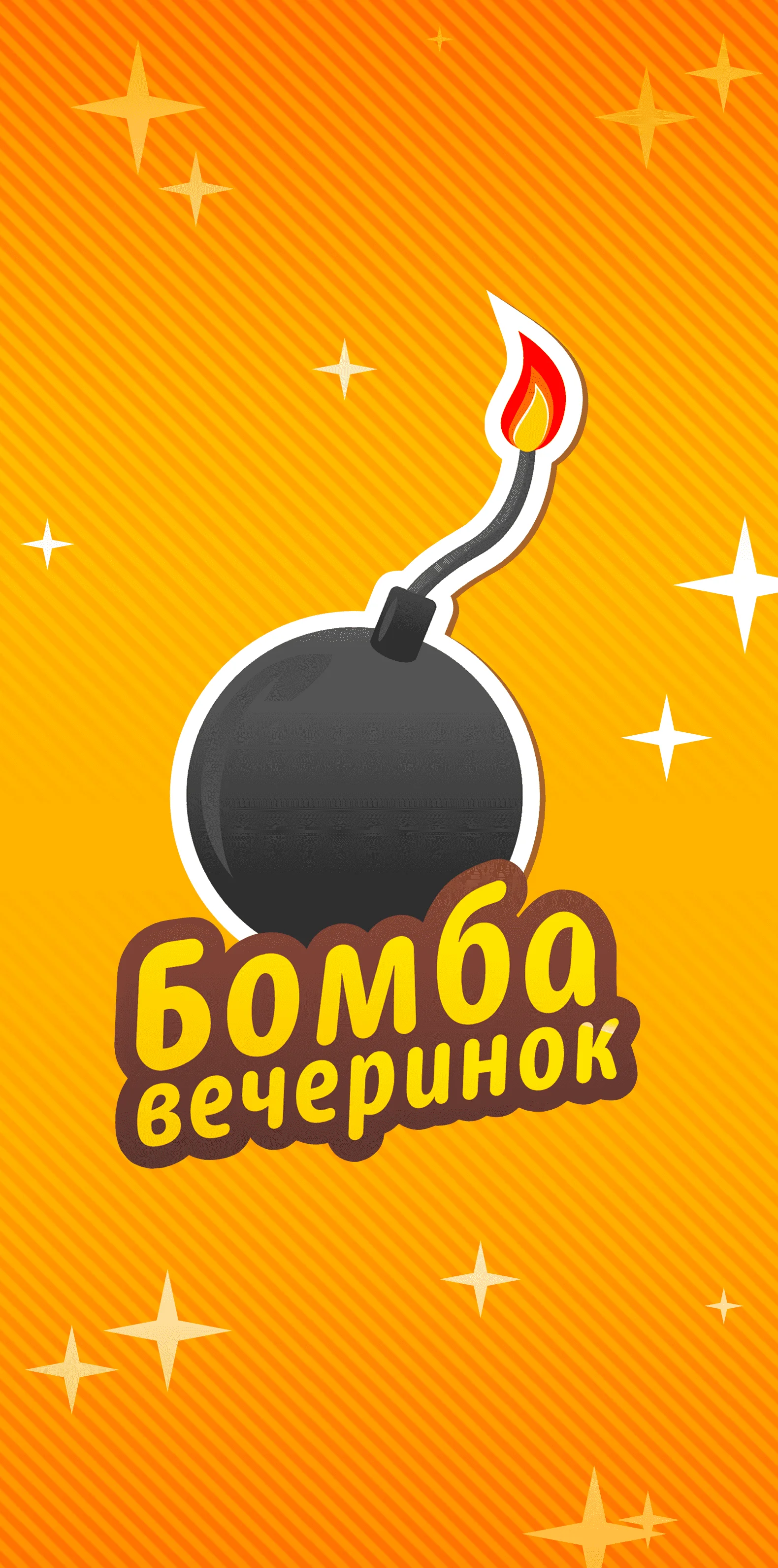 Бомба вечеринок screenshot 4