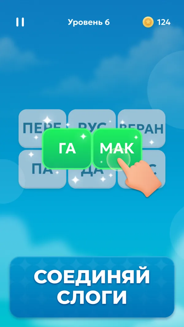 Word Mahjong: соедините ГА и МАК в слово ГАМАК