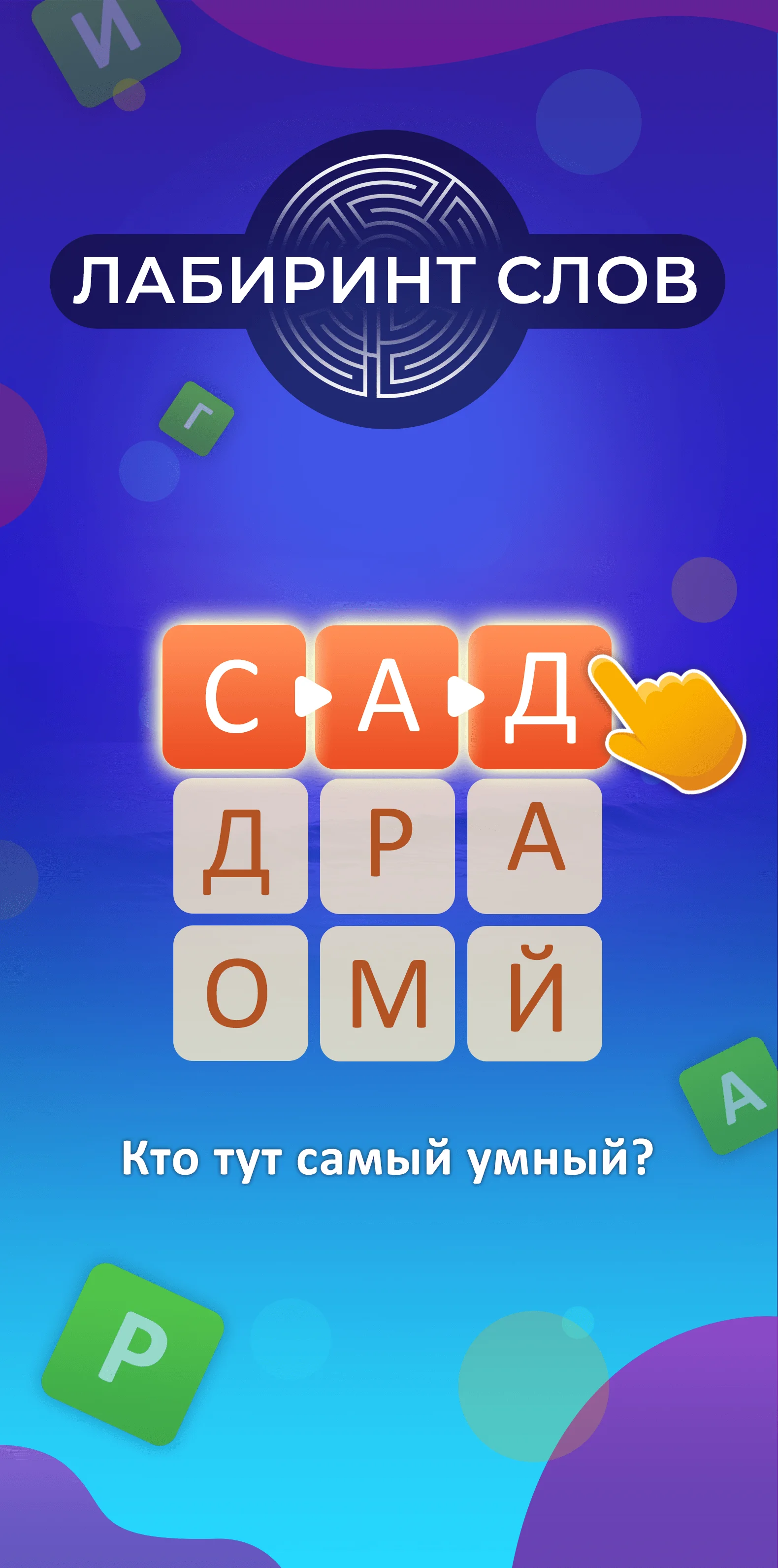 Лабиринт слов screenshot 1