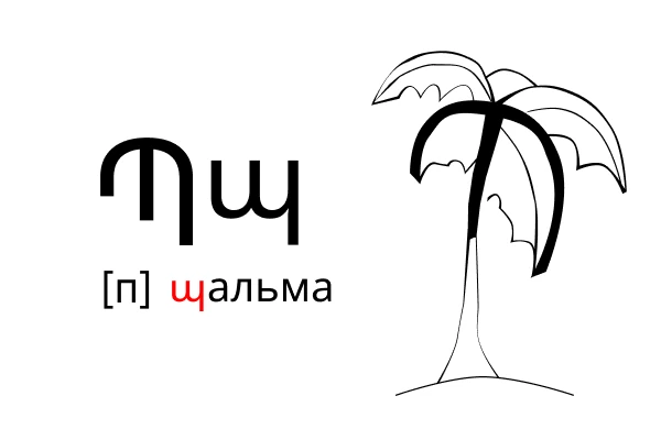 Alfabird: армянская буква պ со звуком [п], мнемокарточка «пальма»