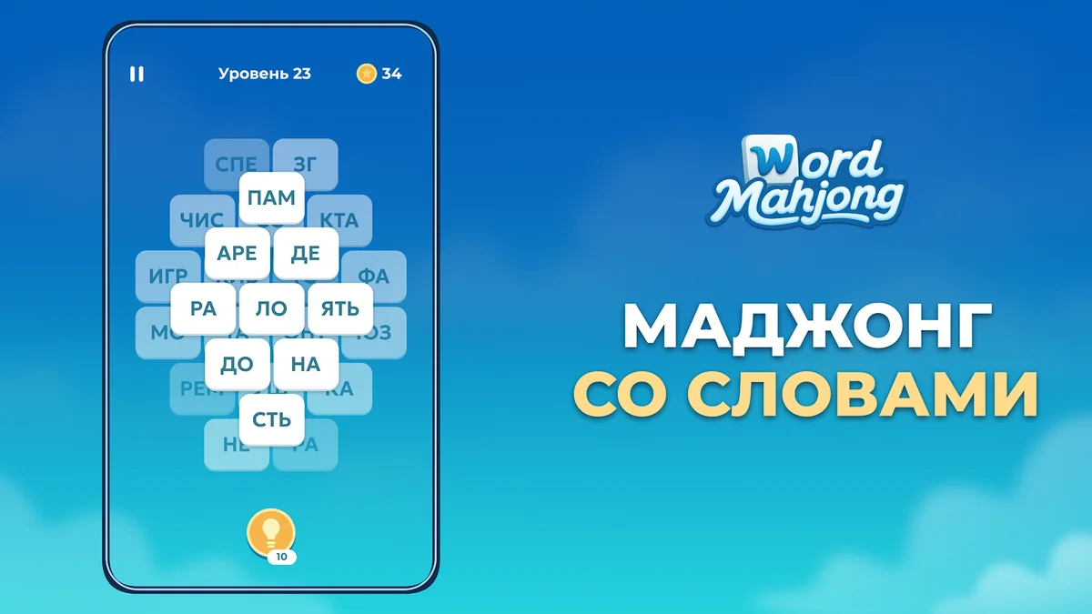 Word Mahjong: новая игра, где можно играть в маджонг с кусочками слов